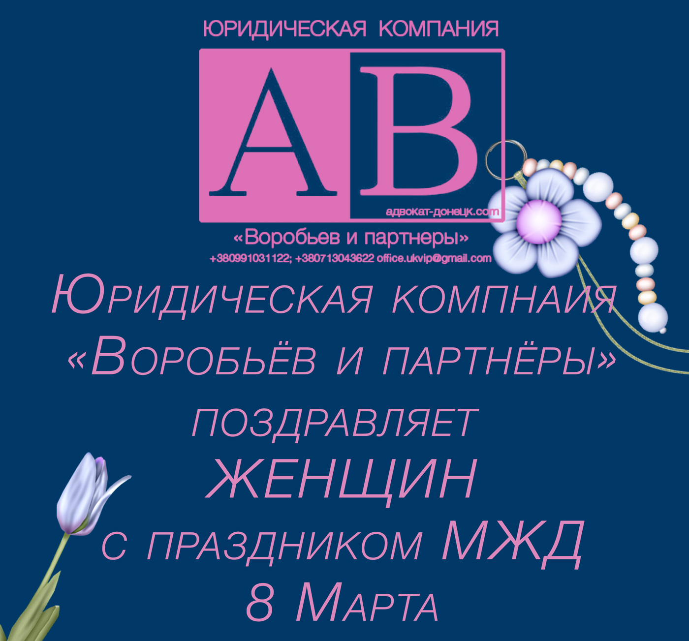 8 марта адвокаты и юристы Донецка поздравляют женщин с 8 марта 2017