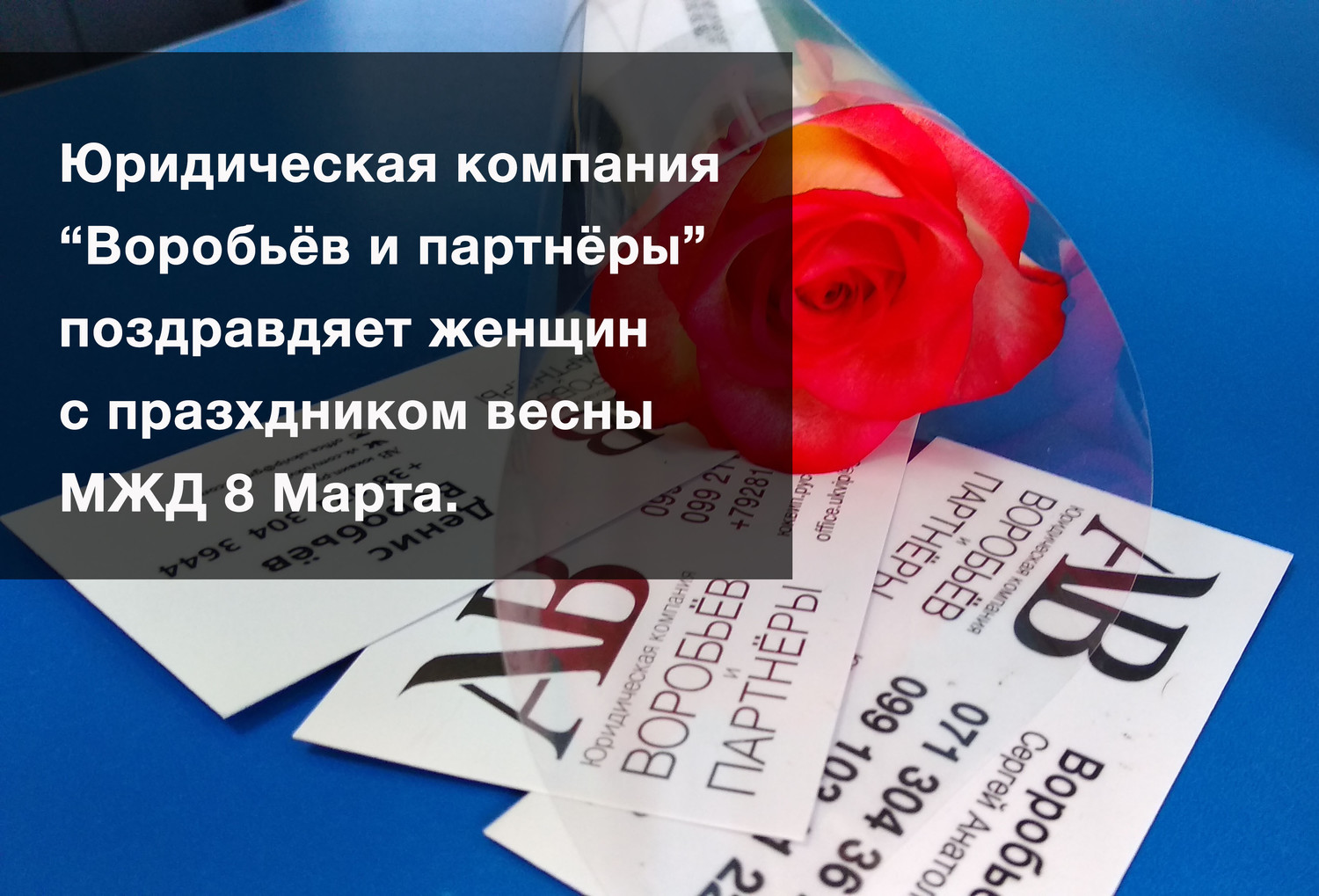 Поздравления с МЖД 8 Марта от юристов и адвокатов Донецка ДНР ЮК 