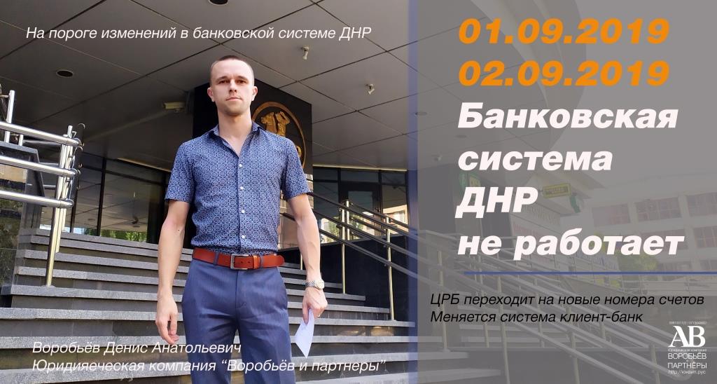 Банковская система ДНР не работает 1 и 2 сентября 2019 переходим на новый уровень