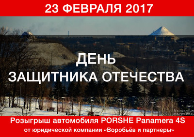 Воробьев и партнеры розыгрыш автомобиля к 23 февраля 2017