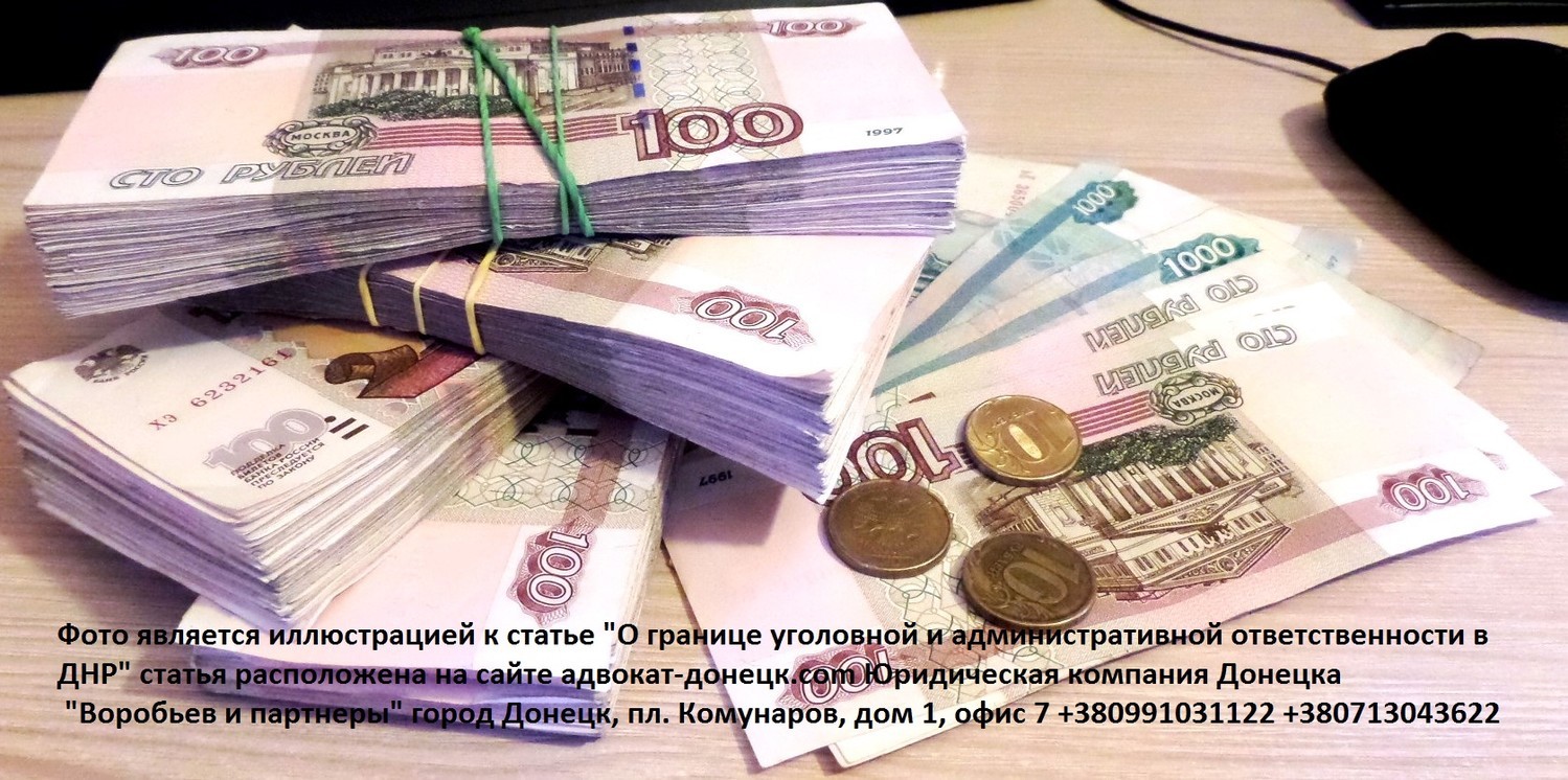Граница уголовной и административной ответственности за совершение корыстных преступлений в Донецке