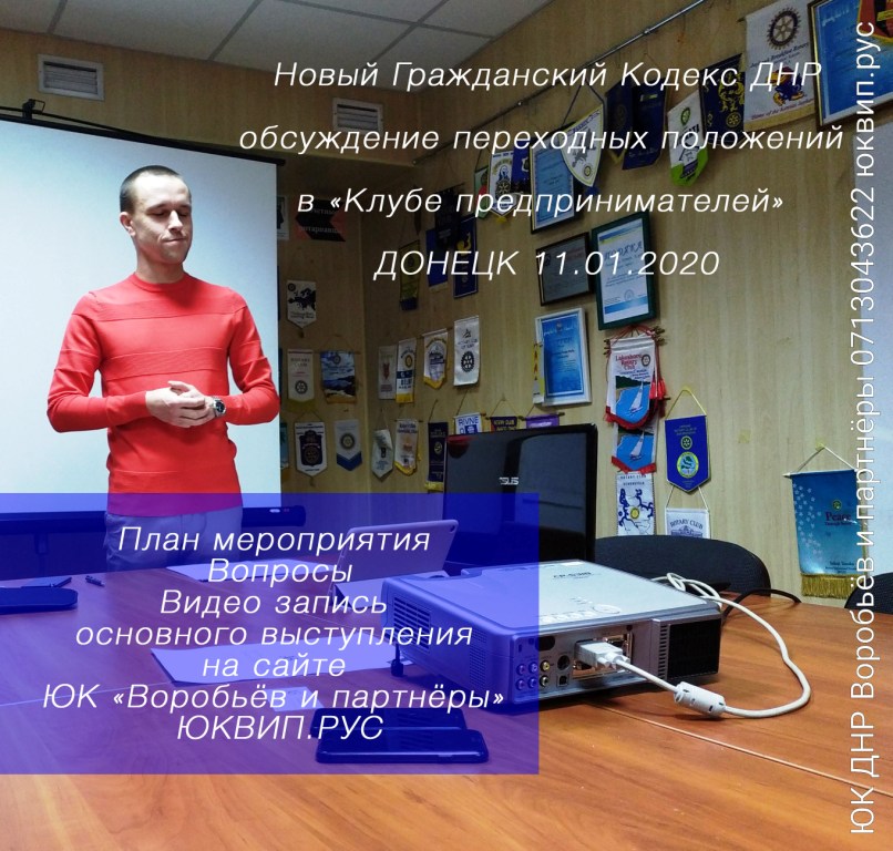 Юристы и предприниматели обсудили переходные положения ГК ДНР (11.01.2020)