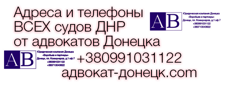 Список всех судов ДНР с адресами телефонами и email