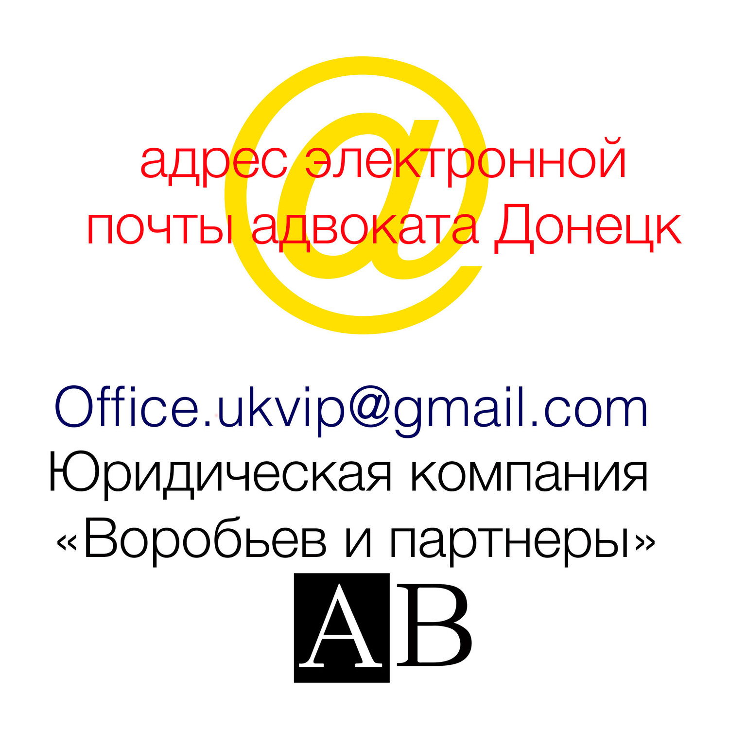 новый единый для всех вопросов адрес электронной почты адвокатов Донецка