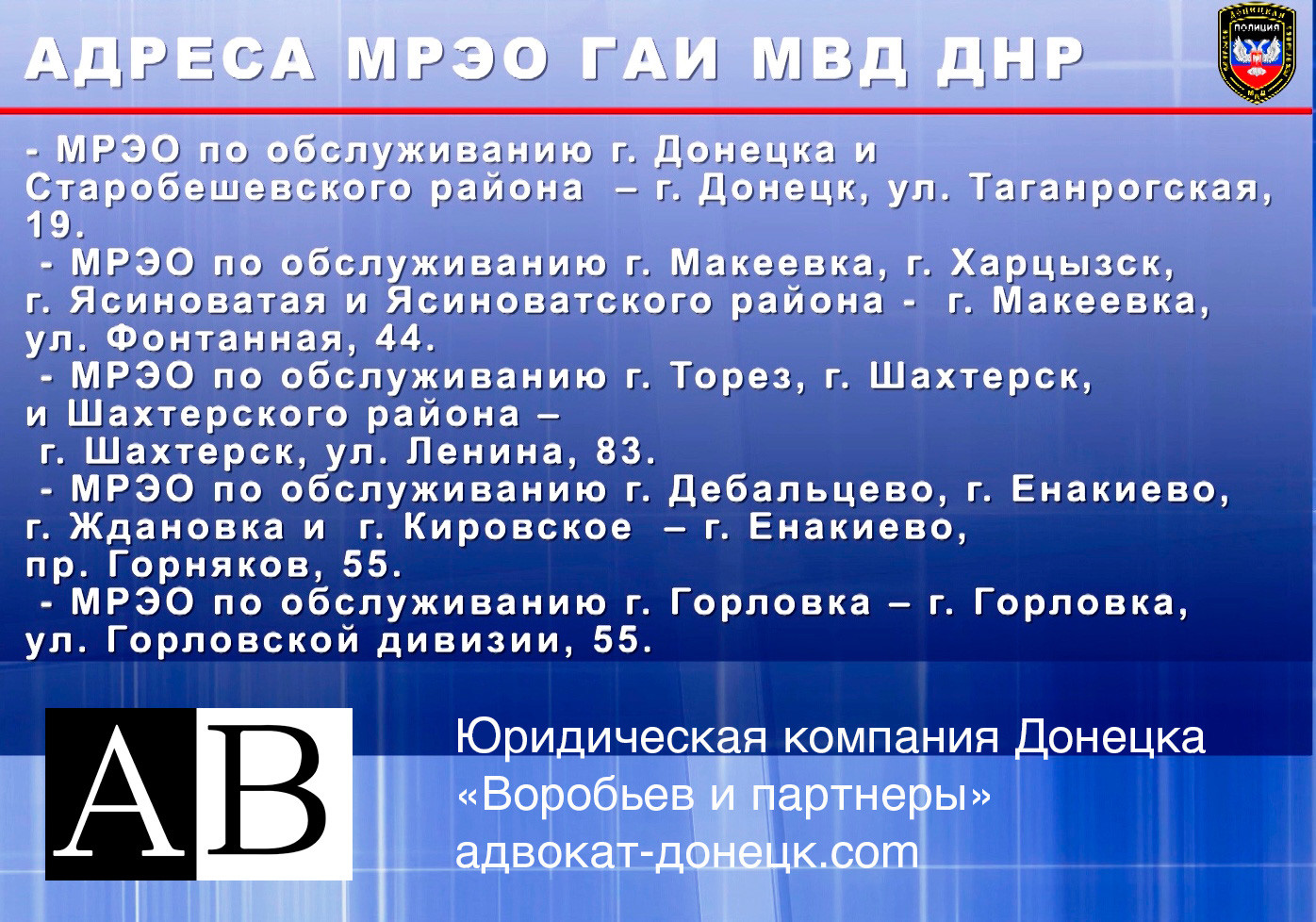 Адреса всех МРЭО ГАИ ДНР МВД на сайте адвокатов и юристов Донецка