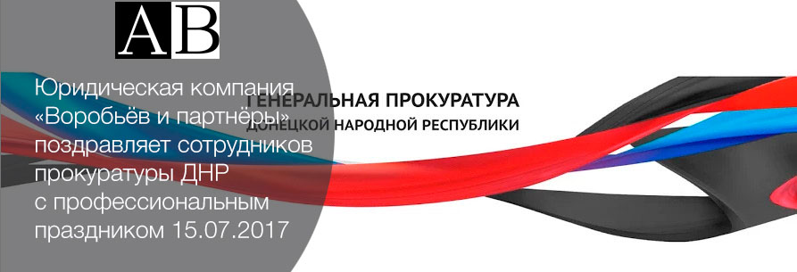 15.07.2017 день прокуратуры ДНР
