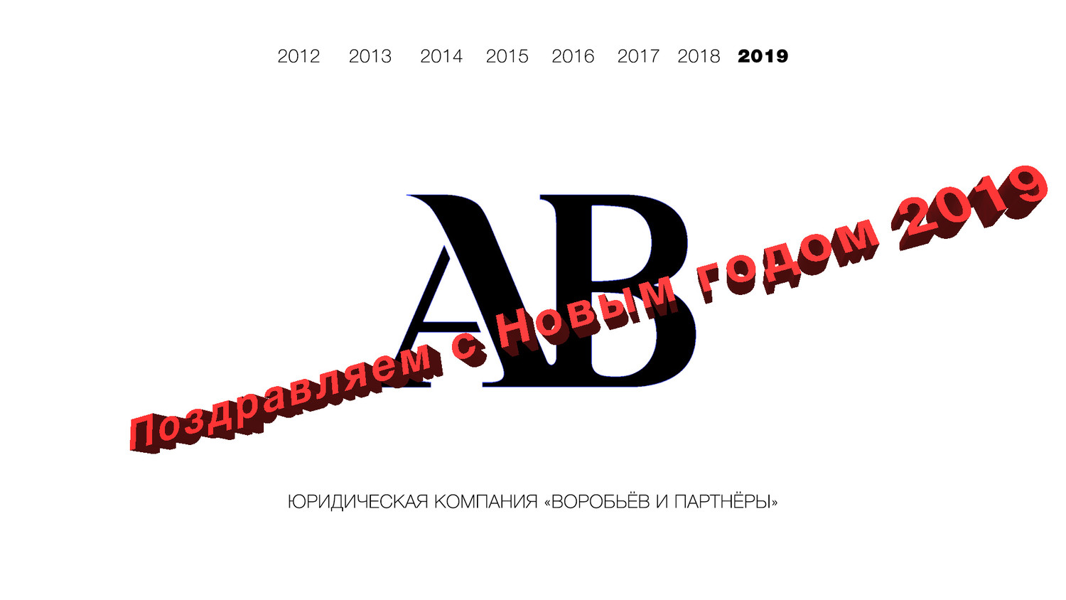 С новым 2019 годом (адвокат Донецк ДНР) ЮК 