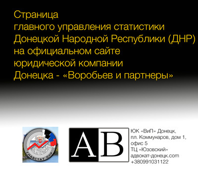 Страница главного управления статистики ДНР на сайте ЮК ВиП