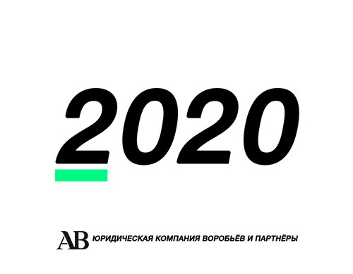 Юридический календарь 2020 ЮК Воробьёв и партнёры ДНР
