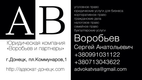 адвокат в Донецке визитка скачайте фото